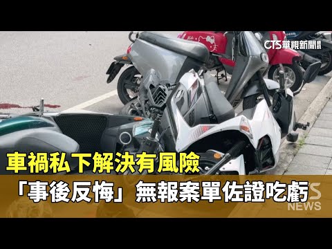 車禍私下解決有風險　「事後反悔」無報案單佐證吃虧