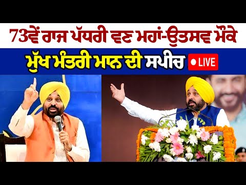 Punjab CM Bhagwant Mann Speech on occasion of 73rd State Level Forest Festival