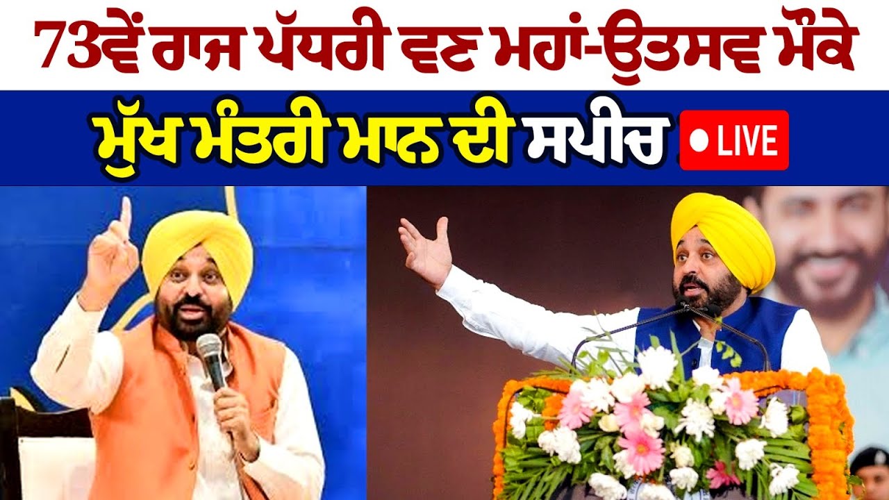Punjab CM Bhagwant Mann Speech on occasion of 73rd State Level Forest Festival Punjab CM Bhagwant Mann Speech on occasion of 73rd State Level Forest Festival