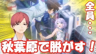 【Akiba's Trip】秋葉原を舞台に服を脱がしていくゲーム