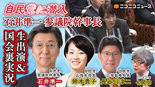 自民党に潜入〜 石井準一参議院幹事長、鈴木貴子議員、長谷川淳二議員生出演&国会裏実況