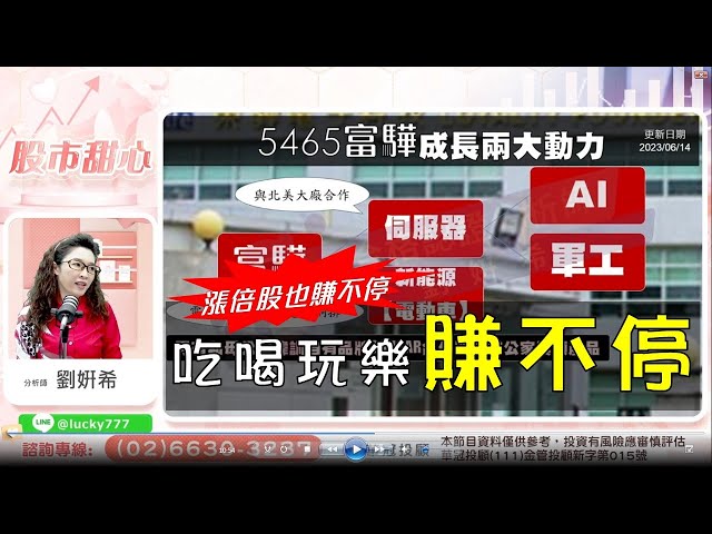 06/14【甜心盤後影音】吃喝玩樂賺不停　漲倍股賺不停