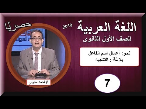 لغة عربية الصف الأول الثانوى 2019 (ترم 1) - الحلقة 7 - نحو(أعمال اسم الفاعل) &amp; بلاغة (التشبيه)