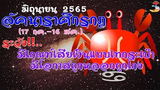 ราศีกรกฎ/ลัคนากรกฎ ต้องระวัง!มีเกณฑ์เสียเงินแบบเทกระเป๋า มีโอกาสถูกหลอกถูกโกง/เดือน มิถุนายน 25565