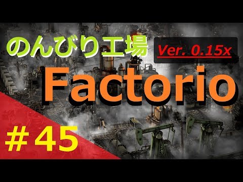 ＃45 のんびり工場ふぁくとりお【Factorio】Ver 0.15x
