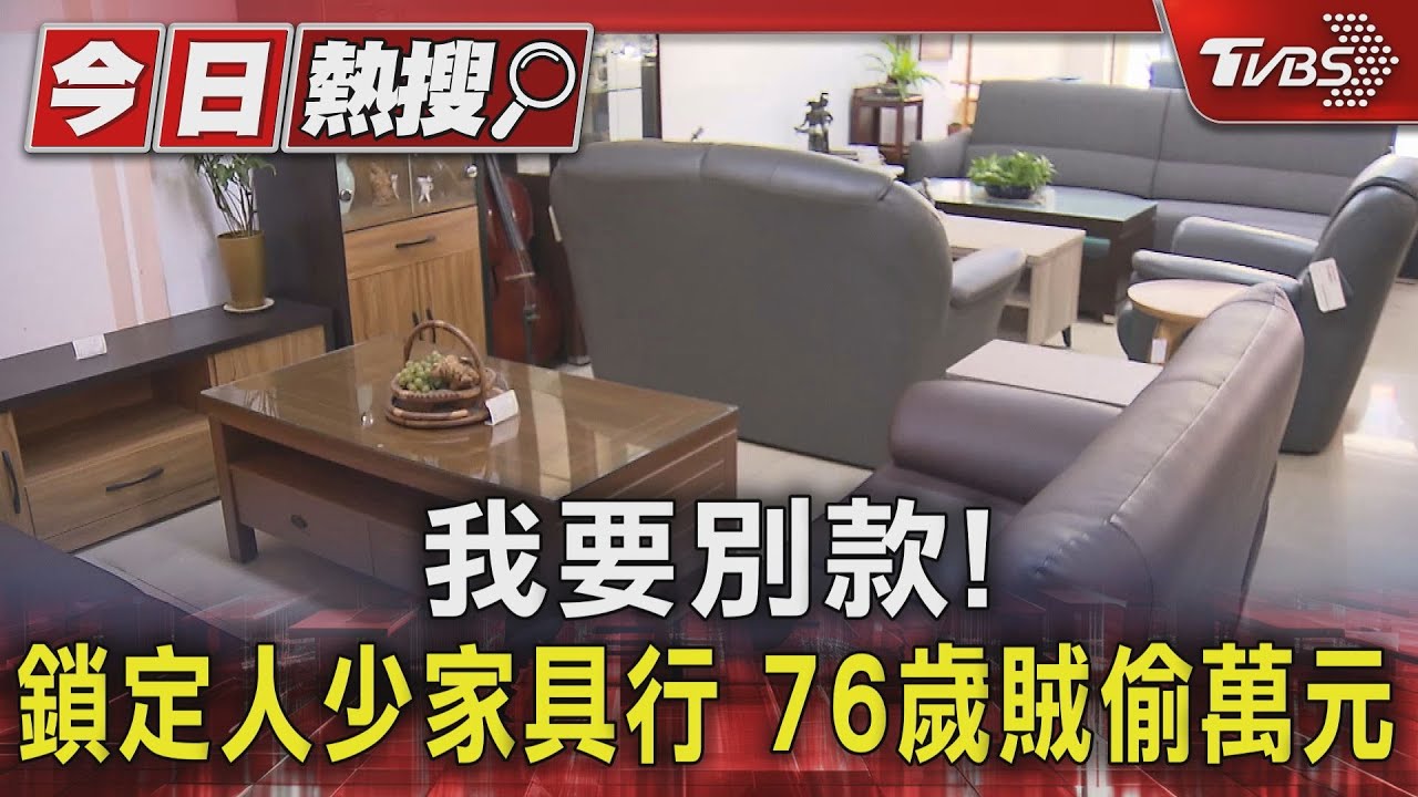 我要別款！鎖定人少家具行　76歲賊偷萬元