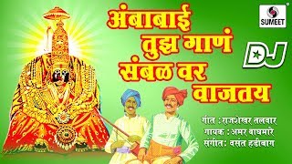 Download lagu DJ Ambabai Tujha Gana Sambalvar Wajatay - Devi Bhaktigeet - Sumeet Music mp3 Download lagu DJ Ambabai Tujha Gana Sambalvar Wajatay - Devi Bhaktigeet - Sumeet Music mp3