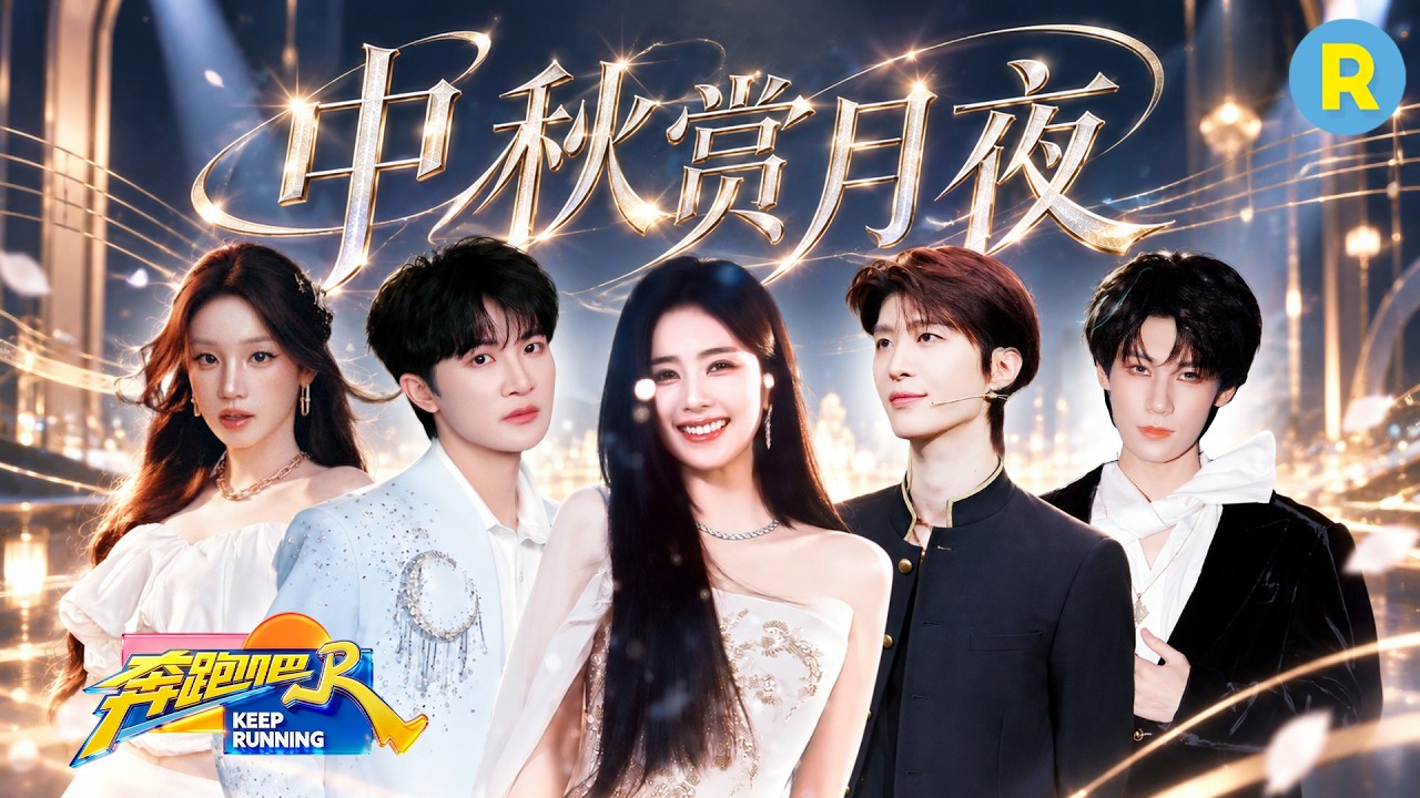 跑男团陪你一起过中秋！跑男团合唱《最美的太阳》团魂爆炸 白鹿甜嗓开口醉 周深开口就是行走的CD 宋雨