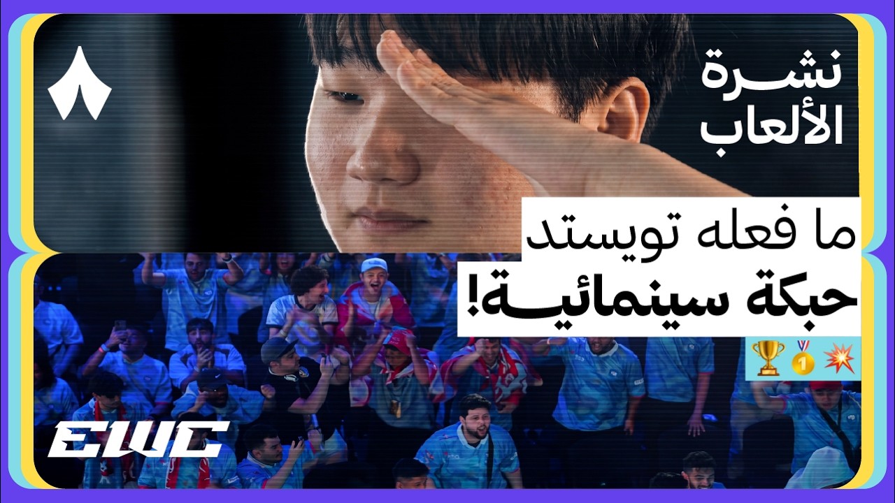 ملخص لأحداث بطولة أوفرواتش في كأس العالم للرياضات الإلكترونية