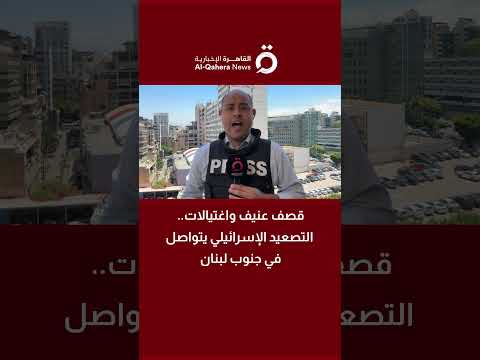 قصف عنيف واغتيالات.. التصعيد الإسرائيلي يتواصل في جنوب لبنان 