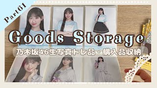 【乃木坂グッズ収納】Part61｜生写真,グッズトレ品・購入品収納