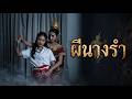 The Ghost Dancer Cvmghostfilm Horrorstories