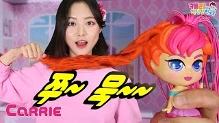캐리 미용놀이! 컬리걸스 생머리를 당기면  뽀글뽀글 파마 머리로 변해요! | 탐구생활 | 캐리와장난감친구들