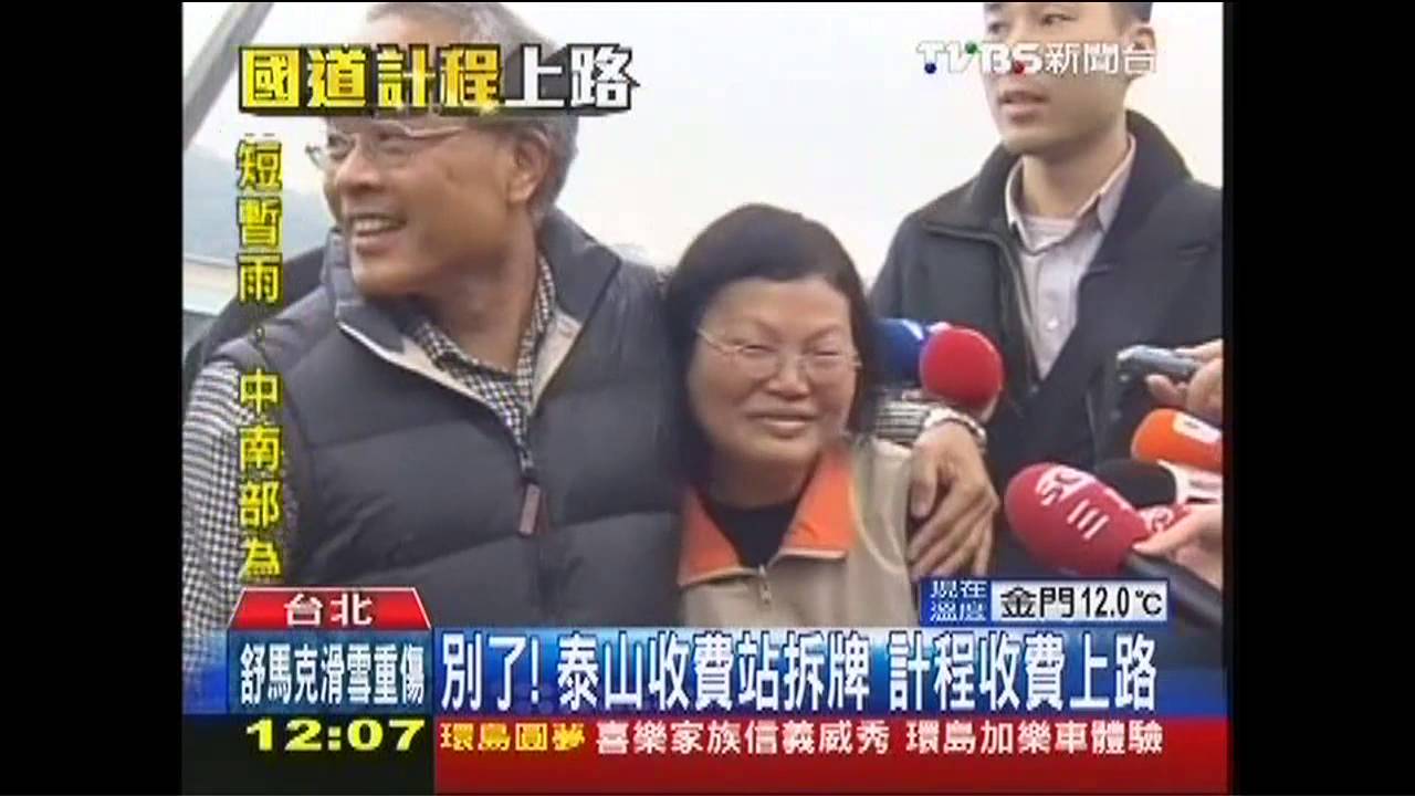 別了!泰山收費站拆牌 計程收費上路