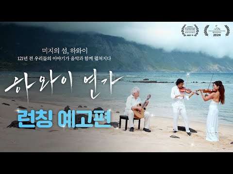 [하와이 연가] 런칭 예고편 예고편
