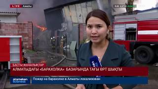 "Барахолка" базарында тағы өрт шықты!