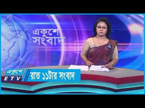 11 PM News || রাত ১১টার সংবাদ || 28 August 2023