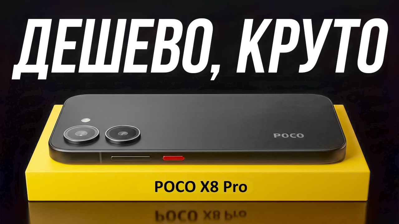 Обзор POCO X8 Pro - Его Захотят Все! Samsung и Apple Так Не Смогут