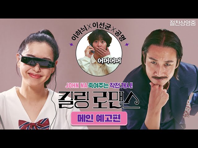 [킬링 로맨스] 메인 예고편