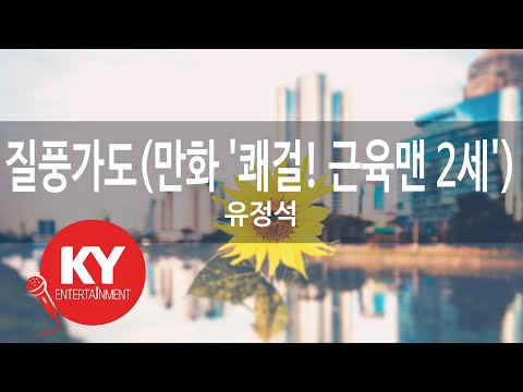 [KY ENTERTAINMENT] 질풍가도(만화 '쾌걸! 근육맨 2세') - 유정석 (KY.64835) / KY Karaoke