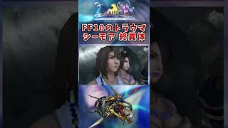 【FF10】親の顔より見たムービー　#short #FF10 #切り抜き