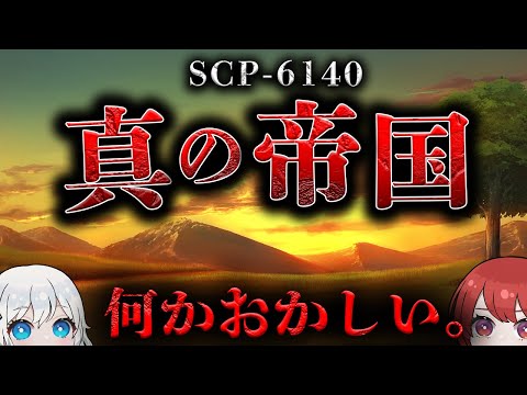 【SCP解説】とある年代記に記録されている帝国の物語。【scp-6140】