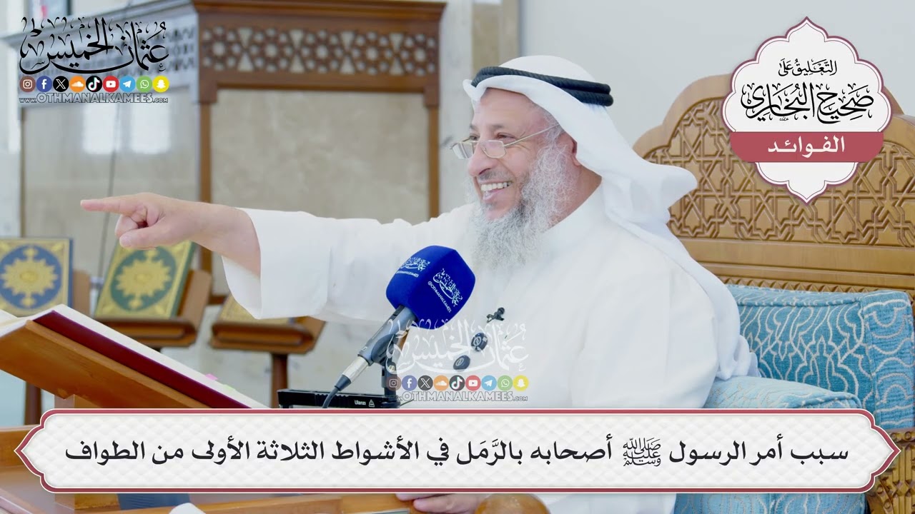 [1581] سبب أمر الرسول ﷺ أصحابه بالرَّمَل في الأشواط الثلاثة الأولى من الطواف - ع