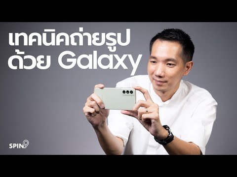 [spin9] รวมเทคนิค ใช้กล้อง Samsung GALAXY อย่างมือโปร