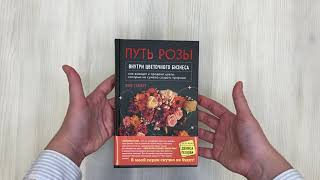 Видео о книге Путь розы. Внутри цветочного бизнеса: как выводят и продают цветы, которые не сумела создать природа