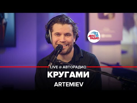 ARTEMIEV - Кругами (LIVE @ Авторадио)