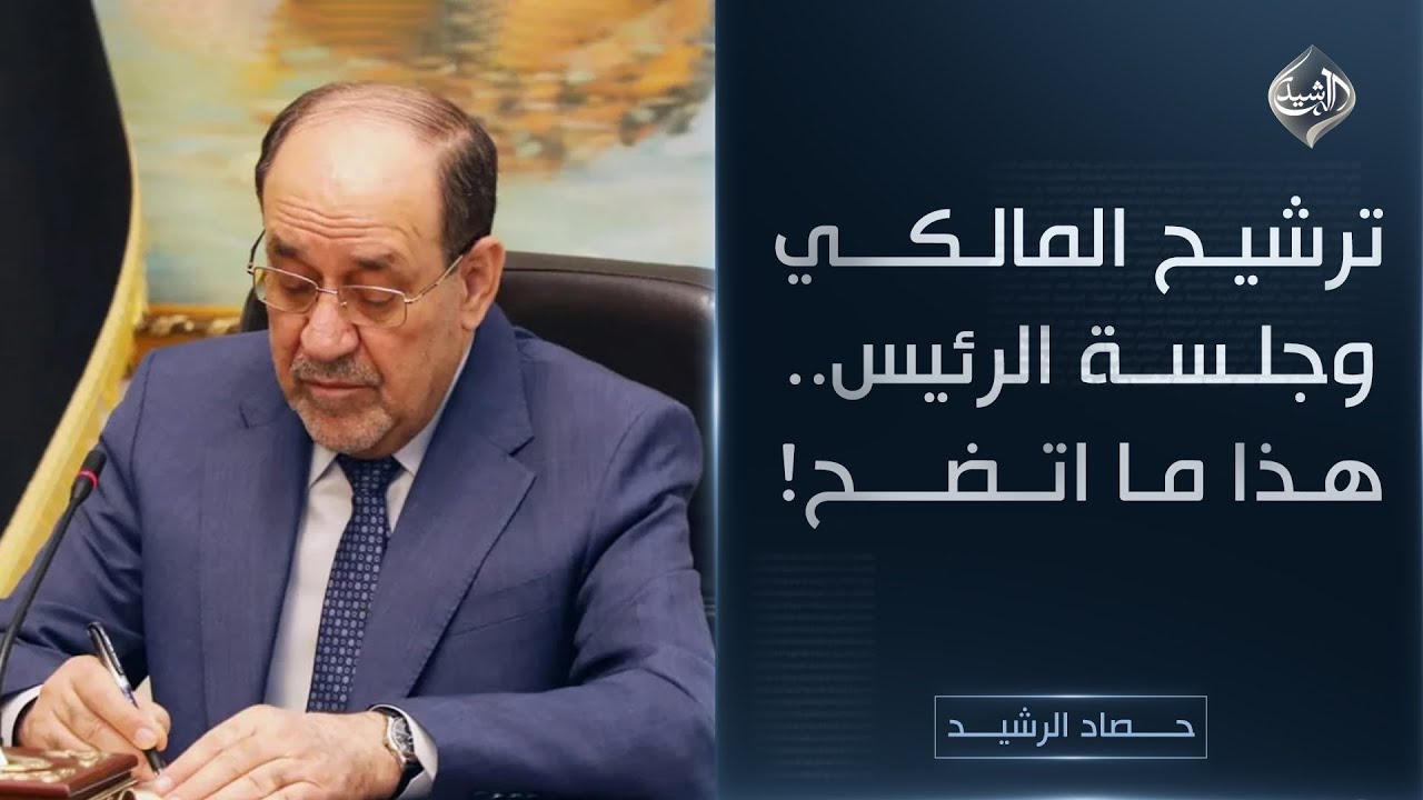 فيديو | حصاد الرشيد || ترشيح المالكي وجلسة الرئيس.. هذا ما اتضح!