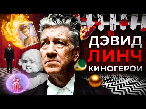 Трейлеры Дэвид Линч: Начало