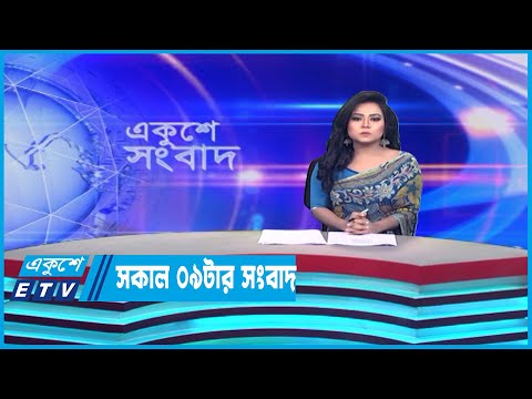 09 AM News || সকাল ০৯টার সংবাদ || 09 July 2023 || ETV News