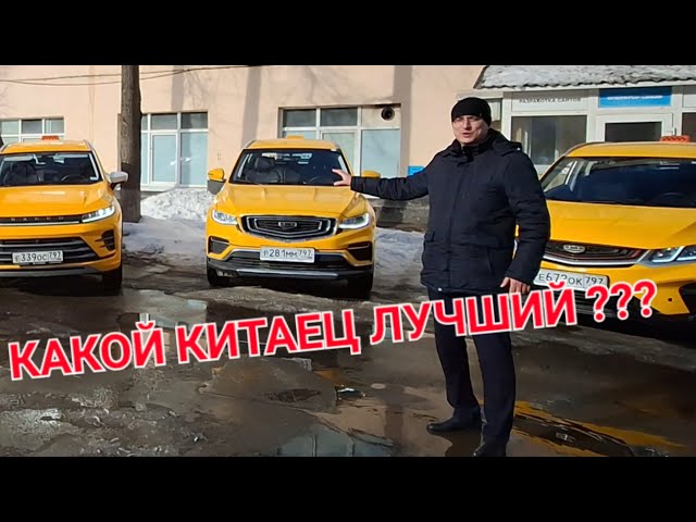 Китайские автомобили в Такси - Честный отзыв владельца Таксопарка [Geely Coolray | Geely Atlas | Exeed LX]