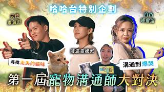 Download lagu 寵物溝通師大對決！看照片尋找走失貓咪？快速通靈車輪戰！現場溝通到爆哭！《哈哈台特別企劃》【哈哈台】 mp3