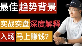 最佳交易背景是什么？短线和长线趋势交易的背景分别怎么看？只赚容易得钱，知难而退。附带两笔实战交易的复盘。字幕请点击CC字幕