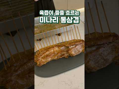 육즙이 줄줄 흐르는 미나리 통삼겹 말이