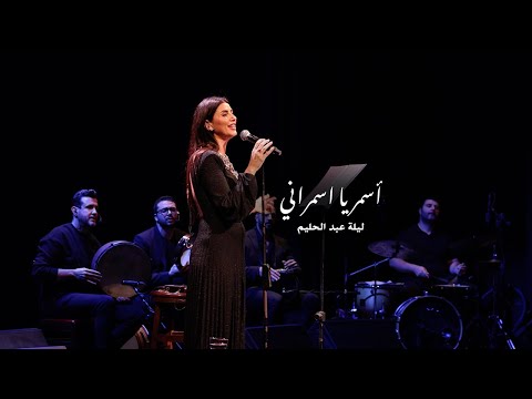 Farah Nakhoul - Asmar Ya Asmarani | فرح نخول - اسمر يا اسمراني