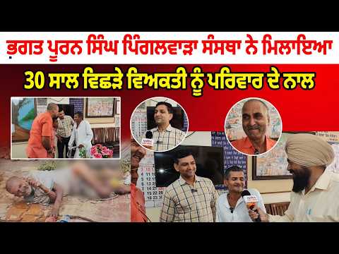 Bhagat Puran Singh Pingalwara Institute | ਮਿਲਾਇਆ 30 ਸਾਲ ਵਿਛੜੇ ਵਿਅਕਤੀ ਨੂੰ ਪਰਿਵਾਰ ਦੇ ਨਾਲ