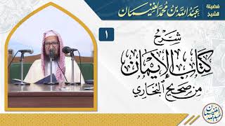 صورة شرح كتاب الإيمان من صحيح البخاري | للعلامة عبدالله الغنيمان