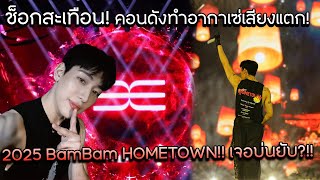 Download lagu Shocking! The concert made Ahgase's voices crack! 2025 BamBam HOMETOWN!! They got a lot of compla... mp3