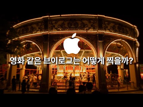 아이폰으로 영화 같은 브이로그 촬영하기