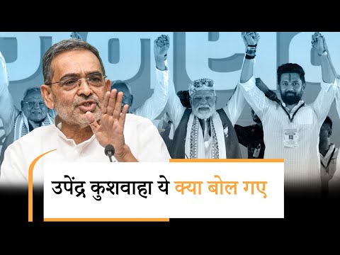Bihar में NDA की प्रचंड चुनावी जीत पर आया Upendra Kushwaha का बयान, जीत का श्रेय इन दो नेताओं को दे डाला Bihar में NDA की प्रचंड चुनावी जीत पर आया Upendra Kushwaha का बयान, जीत का श्रेय इन दो नेताओं को दे डाला