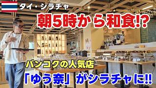 【シラチャグルメ】朝5時から和食!?バンコクの人気店「ゆう奈」で朝ごはん / ร้านอาหารญี่ปุ่น ศรีราชา | YUNA เปิด 5 โมง