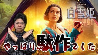 【実写版白雪姫】悲報！掃除も料理もしない白雪姫、爆誕【ネタバレ感想】
