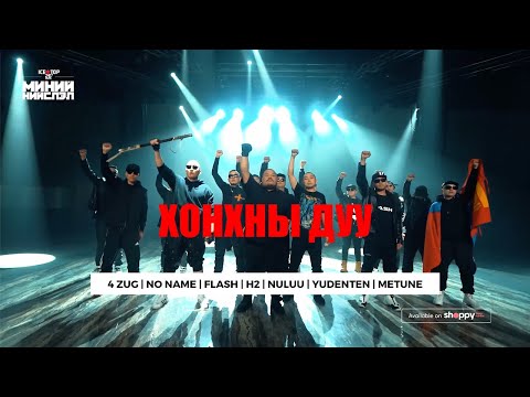 ХОНХНЫ ДУУ - 4 зүг, No Name, Flash, H2, Nuluu, Yudenten, Metune