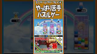 ④やっぱり苦手パズルゲー【マリオパーティ スーパースターズ】【#shorts】