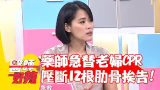 老婦買藥竟昏厥！藥師急做CPR...壓斷老婦12根肋骨反挨告？【#醫師好辣】20220706 part2 EP1366 黃甄妮 岑永康