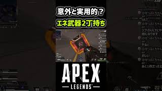 【APEX】エネ武器2丁持ちがマイブーム #apex #apexlegends #エーペックス