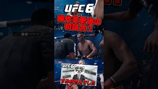 【UFC6】操作変更後の初試合の結果は!?【UFC】 # #ufc #ufc6